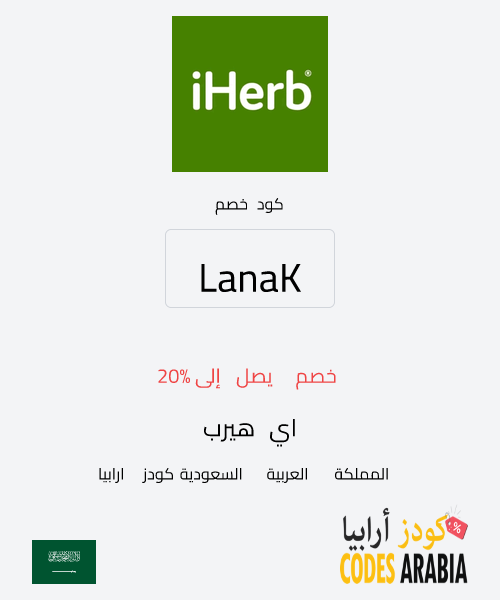 اي هيرب خصم يصل إلى 20%